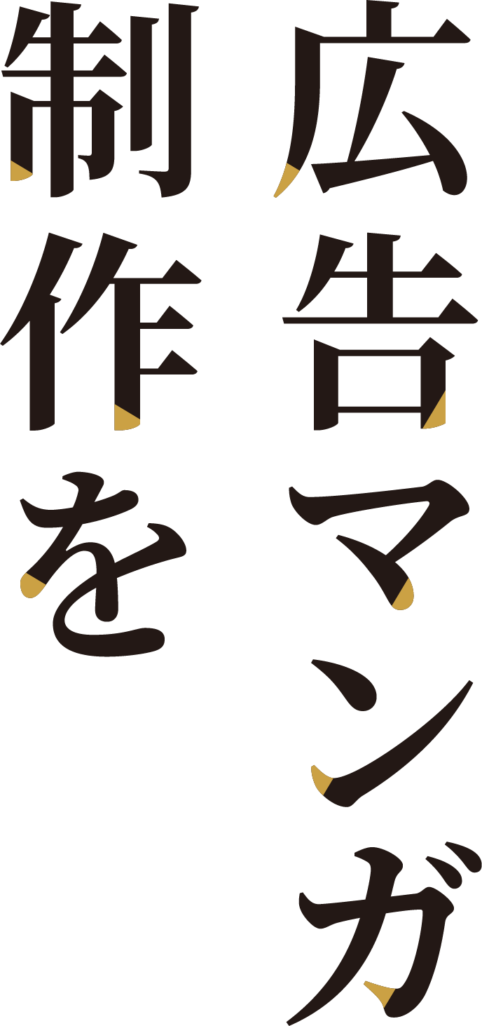 広告マンガ制作を