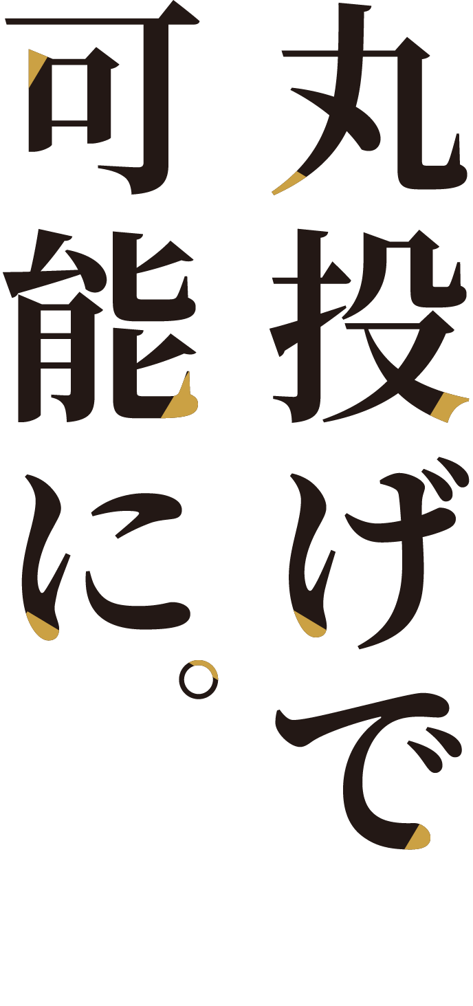 丸投げで可能に。