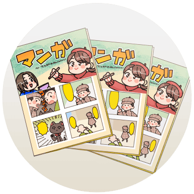 マンガチラシ・パンフレット制作