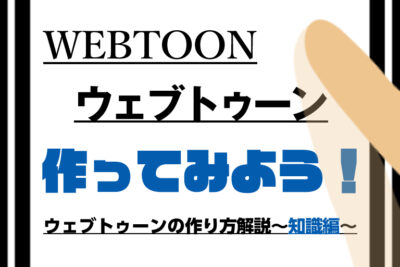 初めてでもわかる、WEBTOON(ウェブトゥーン)の作り方解説~知識編~
