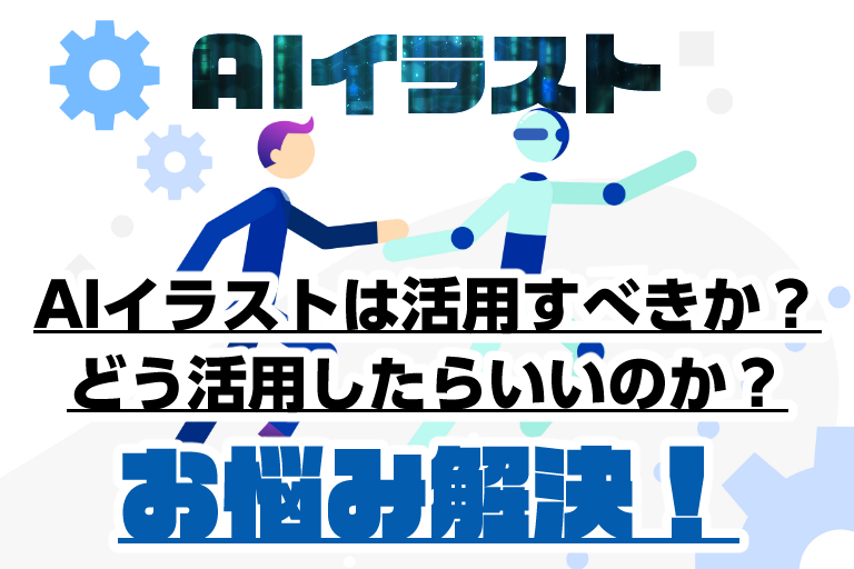 AI生成イラストをどう活用するべきか