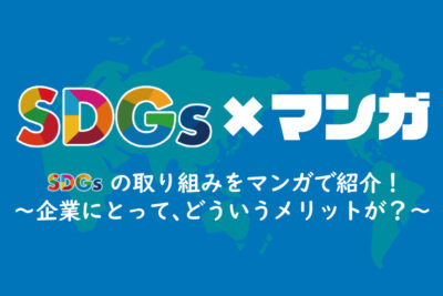 SDGsの取り組みをマンガで紹介！～企業にとって、どういうメリットが？～