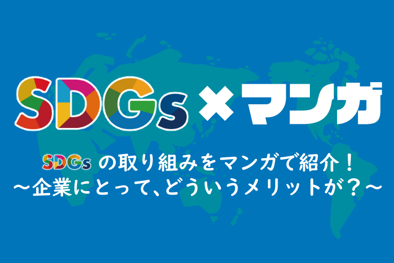 SDGsの取り組みをマンガで紹介！～企業にとって、どういうメリットが？～