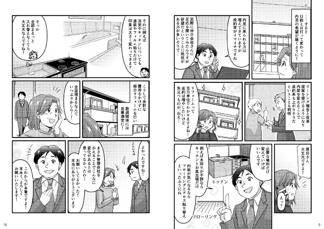 不動産管理の成功事例をエピソードマンガに 制作イメージ