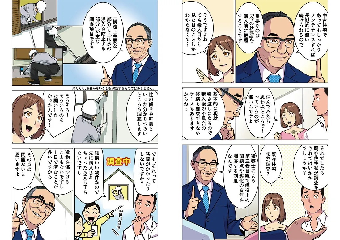 マンガでわかる既存住宅状況調査 制作イメージ