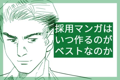 採用マンガを作る時期はいつ？新卒採用に活用するためのフローを解説