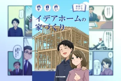 漫画でわかるイデアホームの家づくり