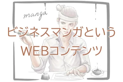 ビジネスマンガというWEBコンテンツ