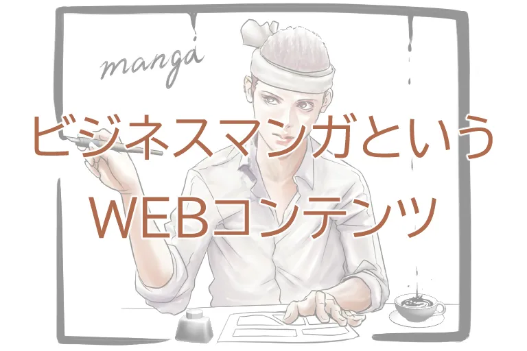 ビジネスマンガというWEBコンテンツ
