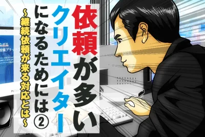 依頼が多いクリエイターになるためには(2)~継続依頼が来る対応とは~