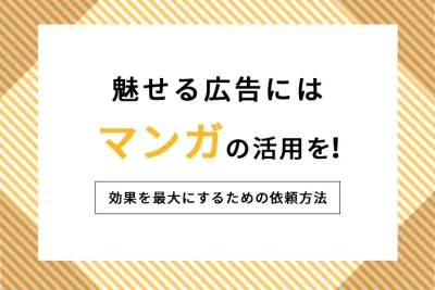 “魅せる”広告にはマンガの活用を!効果を最大にするための依頼方法