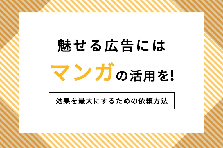 “魅せる”広告にはマンガの活用を!効果を最大にするための依頼方法