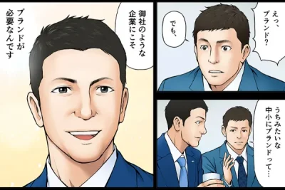 ブランディング事例をエピソード漫画で分かりやすく