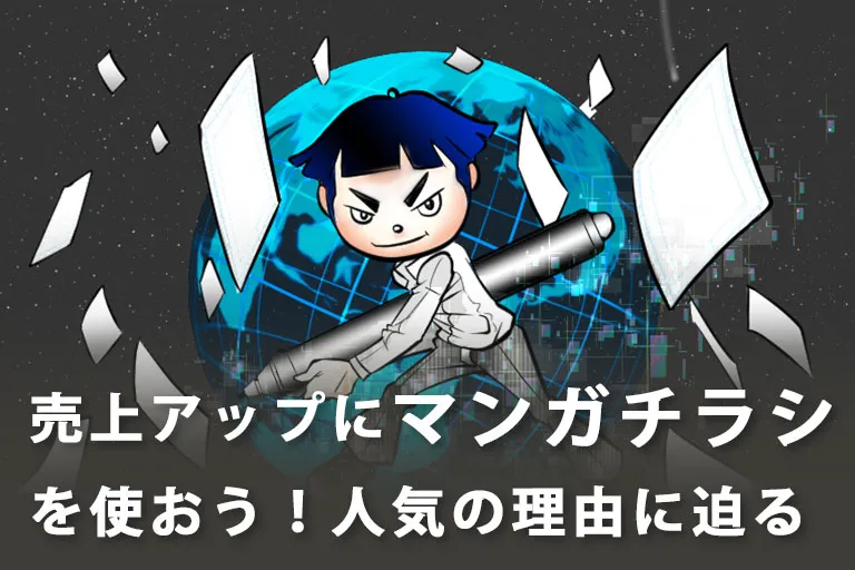 【マンガの活用】売上アップにマンガチラシを使おう!人気の理由に迫る