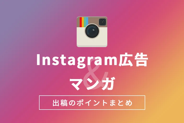 インスタグラム広告はマンガとの相性抜群!効果を上げる出稿方法を解説