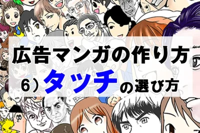 広告マンガの作り方　６）タッチをどうやって決めるか