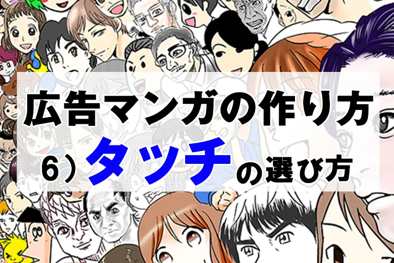 広告マンガの作り方 6)タッチをどうやって決めるか