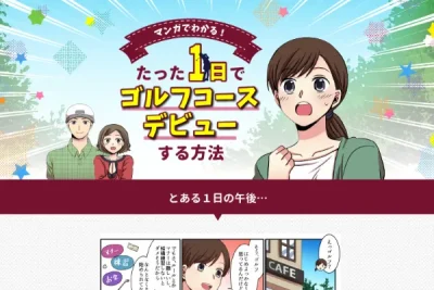 ゴルフ初心者向け体験プラン紹介のマンガLP
