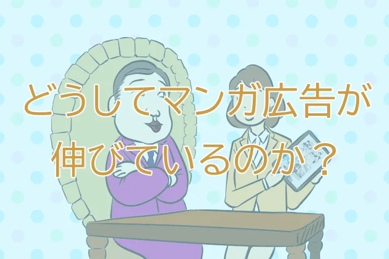 どうしてマンガ広告が伸びているのか？