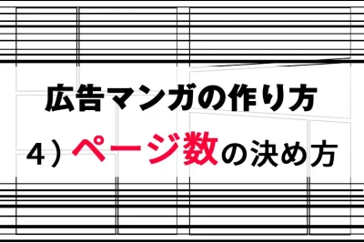 広告マンガの作り方　４）ページ数の決め方