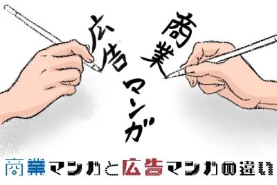 商業マンガと広告マンガの違いとは