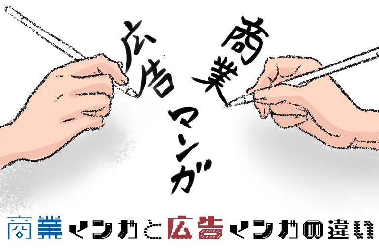 商業マンガと広告マンガの違いとは