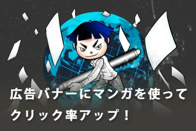 【マンガの活用】広告バナーにマンガを使ってクリック率アップ