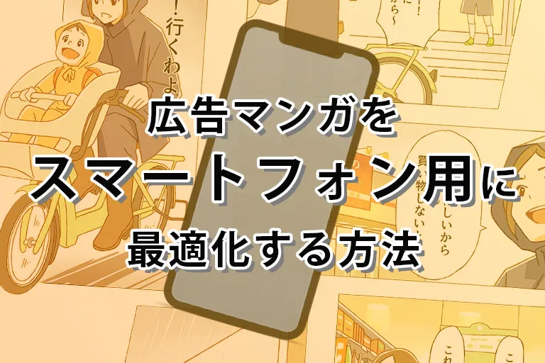 広告マンガをスマートフォン用に最適化する方法