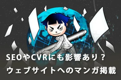 【マンガの活用】SEOやCVRにも影響あり？ウェブサイトへのマンガ掲載