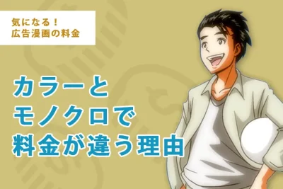 気になる広告漫画の料金(2)カラーとモノクロで料金が違う理由