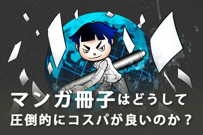 【マンガの活用】マンガ冊子はどうして圧倒的にコスパが良いのか?通常の冊子制作との金額比較あり
