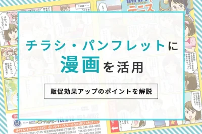 チラシ・パンフレットに漫画を活用！販促効果アップのポイントを解説