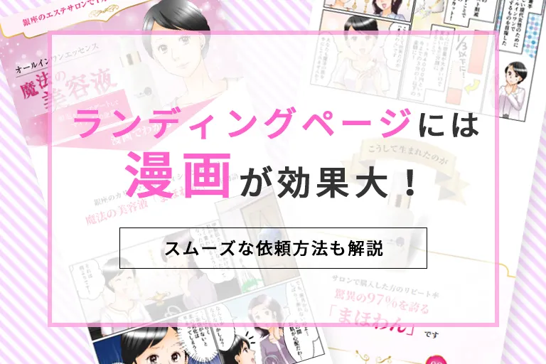 ランディングページ(LP)には漫画が効果大!スムーズな依頼方法も解説