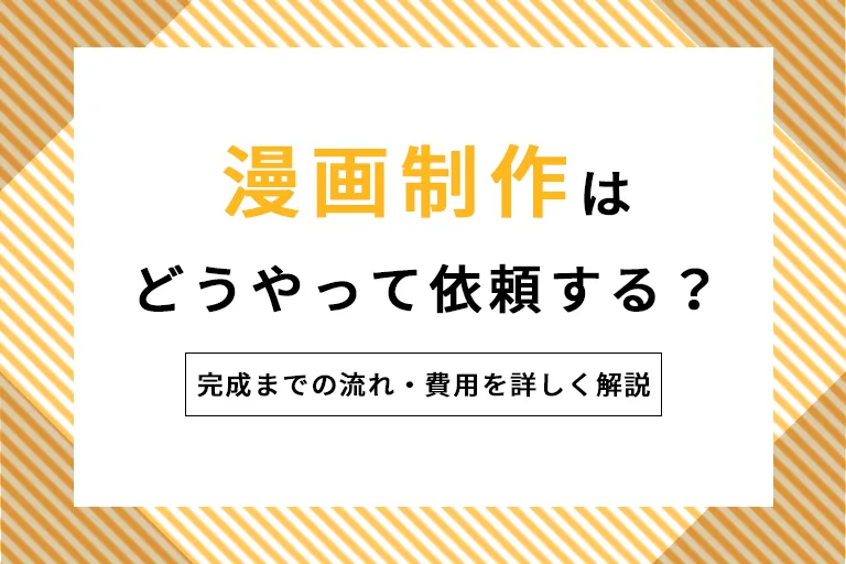 漫画制作はどうやって依頼する?完成まで流れ・費用を詳しく解説