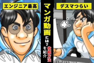 ビジネスで注目を集めるマンガ動画！丸ごと依頼する方法や費用、制作フローを解説