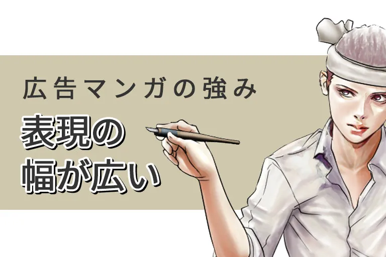 広告マンガの強みに迫る(5)表現の幅が広い
