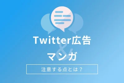 Twitter広告にもマンガの活用を！制作方法、載せる際の注意点を解説