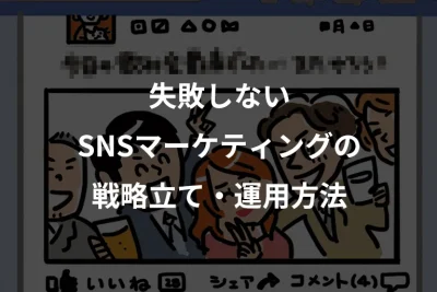 失敗しないSNSマーケティングの戦略立て・運用方法を解説、マンガとも相性抜群？