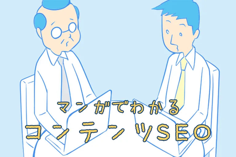 マンガでわかる「コンテンツSEO」その5 記事を作ってみよう!理想の書き方とは