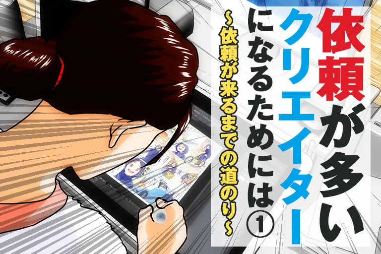 依頼が多いクリエイターになるためには(1)~依頼が来るまでの道のり~