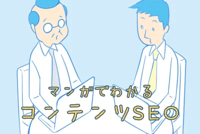 マンガでわかる「コンテンツSEO」その4 どういう記事を作れば評価があがる?