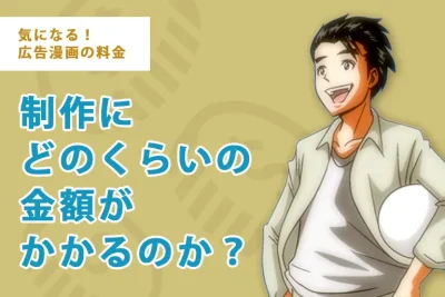 気になる広告漫画の料金(1)制作にどのくらいの金額がかかるのか?
