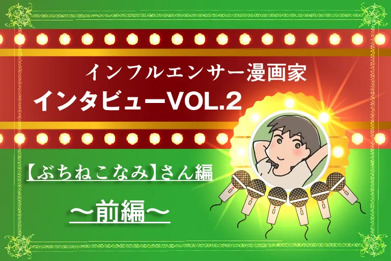 インフルエンサー漫画家インタビューVOL.2／【ぶちねこなみ】さん編－前編－