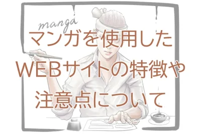 マンガを使用したWEBサイトの特徴や注意点について
