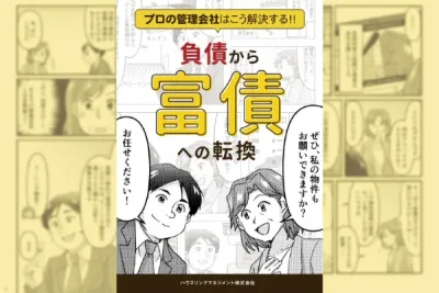 不動産管理の成功事例をエピソードマンガに
