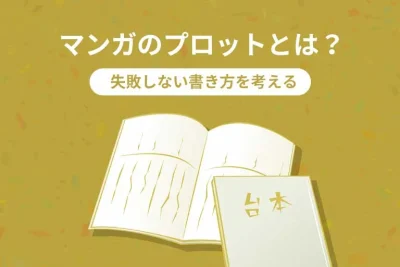 マンガのプロットとは？苦手な人でも失敗しない書き方・コツを伝授！