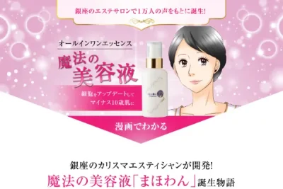 魔法の美容液「まほわん」誕生物語　マンガLP