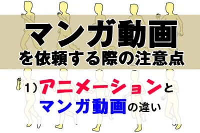 マンガ動画を依頼する際の注意点 ～アニメーションとマンガ動画の違い～