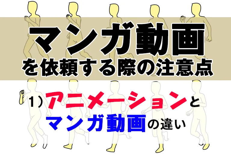 マンガ動画を依頼する際の注意点 ~アニメーションとマンガ動画の違い~