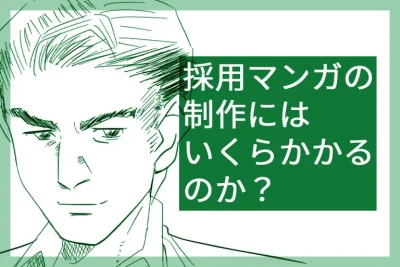 採用マンガの制作にはいくらかかるのか？予算相場を分析